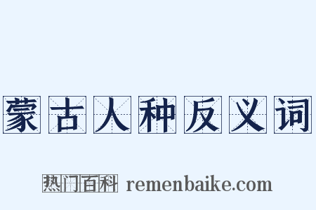 蒙古人种反义词是什么意思的图片